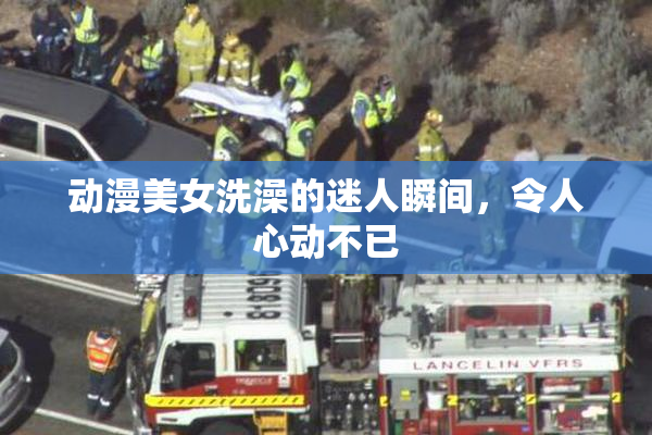 动漫美女洗澡的迷人瞬间，令人心动不已