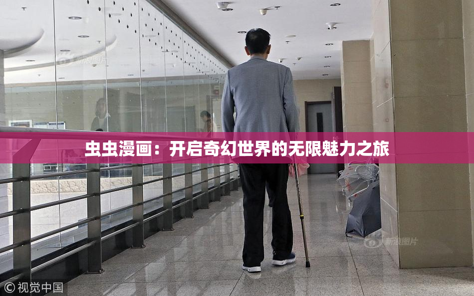 虫虫漫画：开启奇幻世界的无限魅力之旅