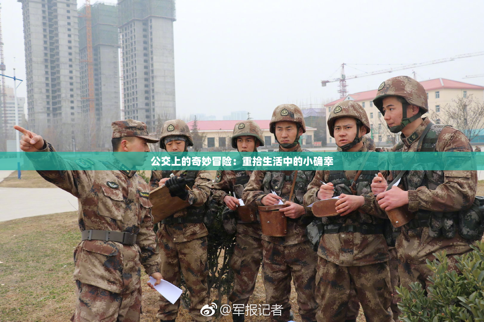 公交上的奇妙冒险：重拾生活中的小确幸