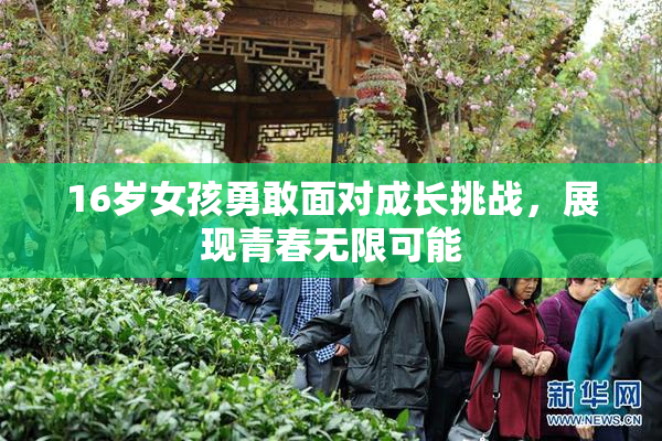 16岁女孩勇敢面对成长挑战，展现青春无限可能