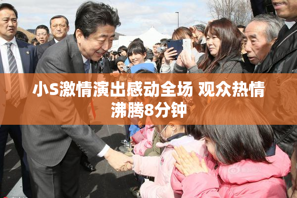 小S激情演出感动全场 观众热情沸腾8分钟