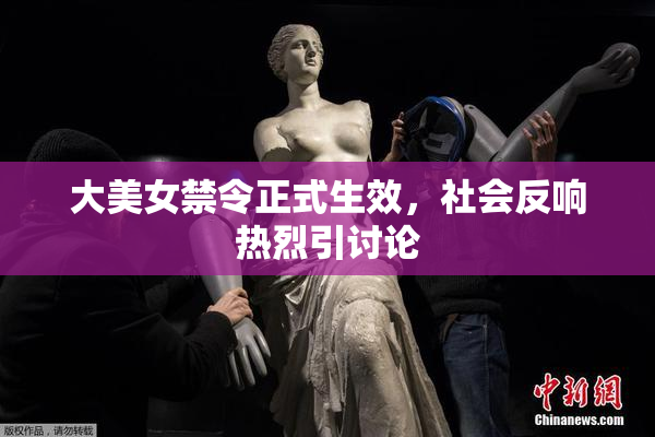 大美女禁令正式生效，社会反响热烈引讨论