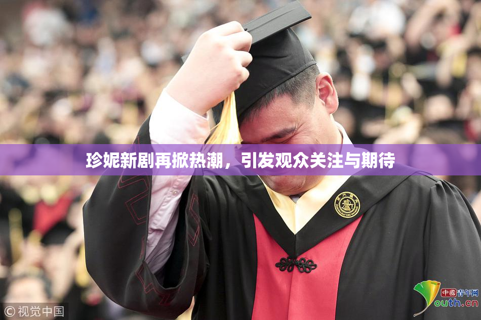 珍妮新剧再掀热潮，引发观众关注与期待