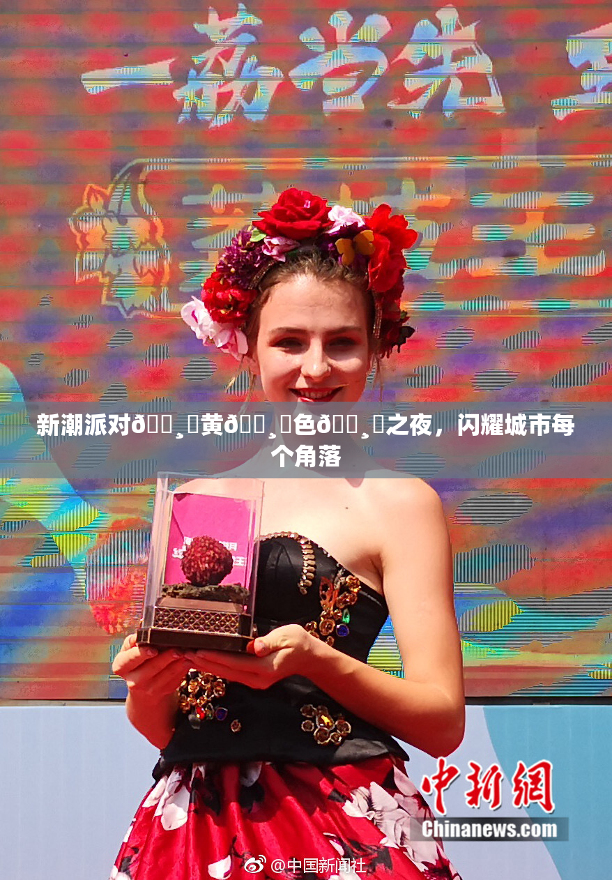 新潮派对🌸‌黄🌸‌色🌸‌之夜，闪耀城市每个角落