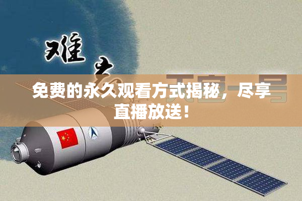 免费的永久观看方式揭秘，尽享直播放送！