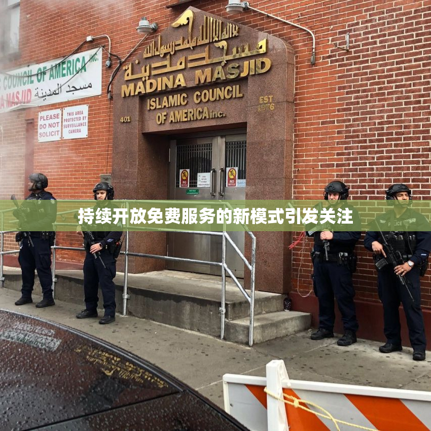 持续开放免费服务的新模式引发关注