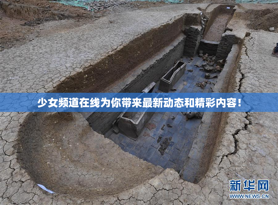 少女频道在线为你带来最新动态和精彩内容！