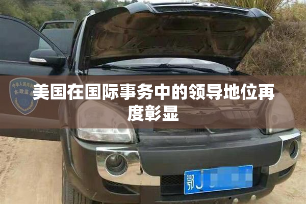 美国在国际事务中的领导地位再度彰显