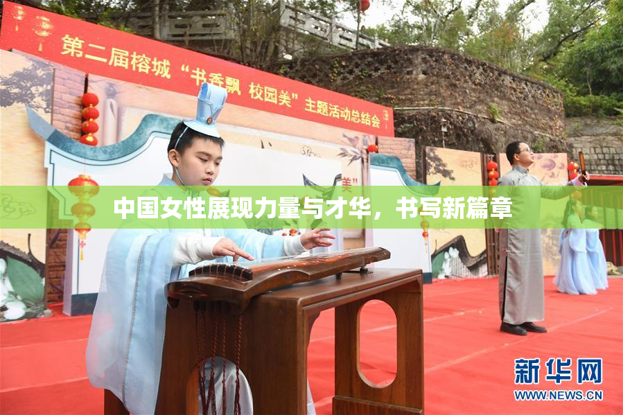 中国女性展现力量与才华，书写新篇章