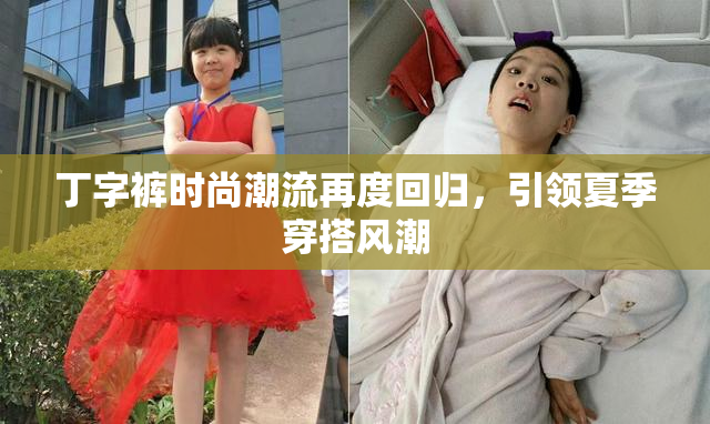 丁字裤时尚潮流再度回归，引领夏季穿搭风潮