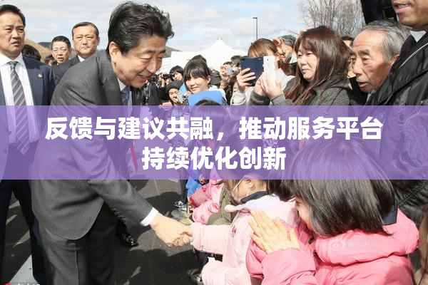 反馈与建议共融，推动服务平台持续优化创新