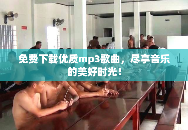 免费下载优质mp3歌曲，尽享音乐的美好时光！