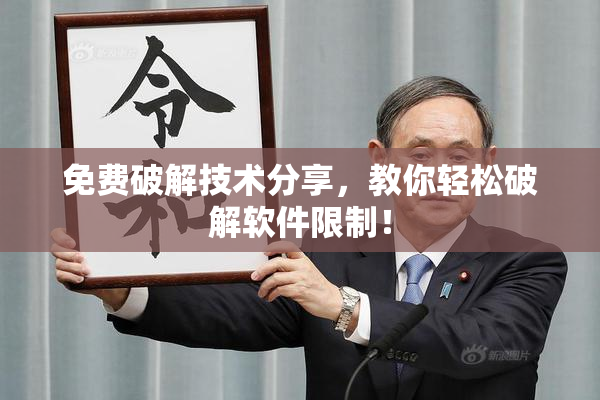 免费破解技术分享，教你轻松破解软件限制！