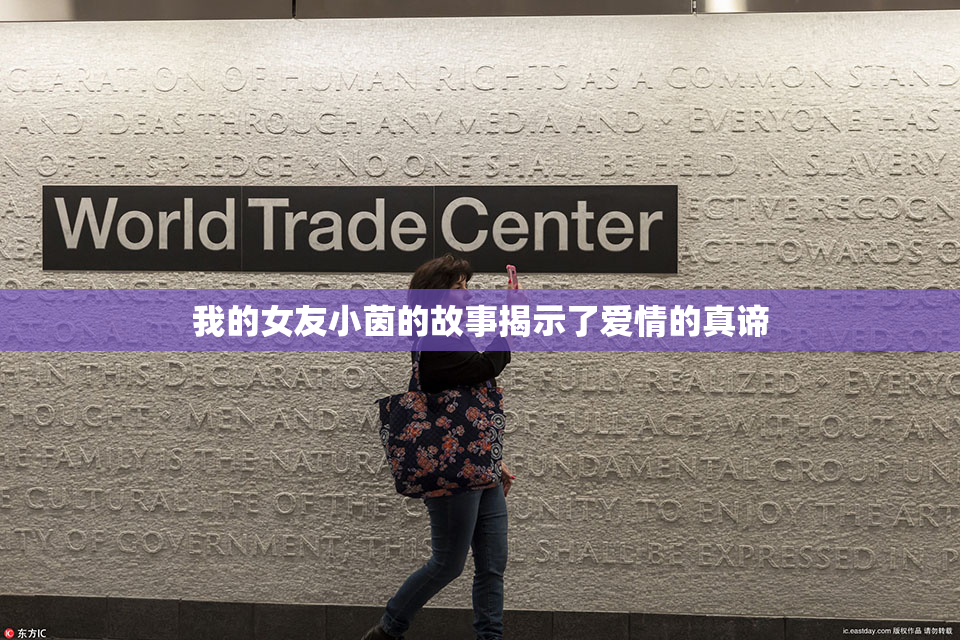 我的女友小茵的故事揭示了爱情的真谛
