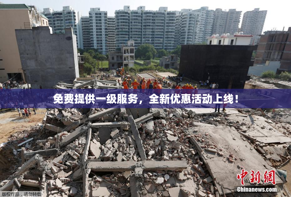 免费提供一级服务，全新优惠活动上线！
