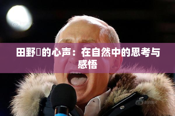 田野憂的心声：在自然中的思考与感悟