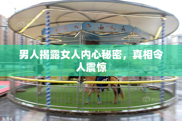 男人揭露女人内心秘密，真相令人震惊