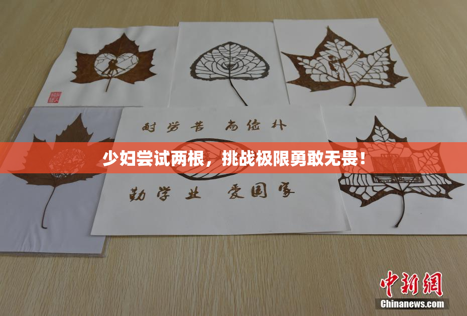 少妇尝试两根，挑战极限勇敢无畏！