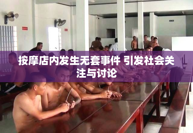按摩店内发生无套事件 引发社会关注与讨论