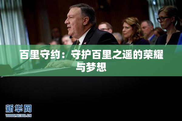百里守约：守护百里之遥的荣耀与梦想