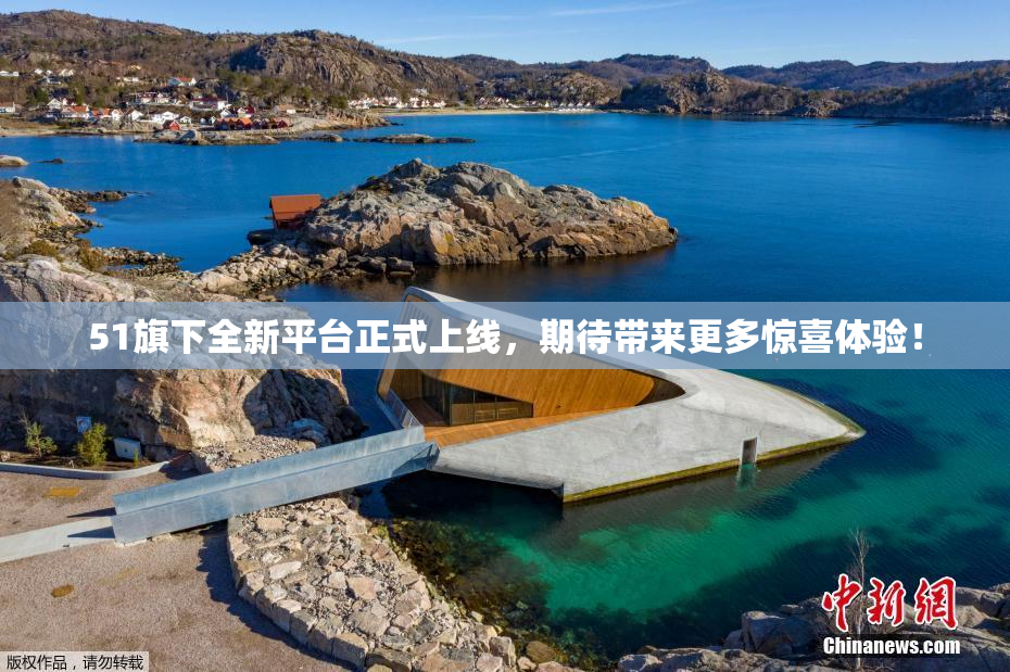 51旗下全新平台正式上线，期待带来更多惊喜体验！
