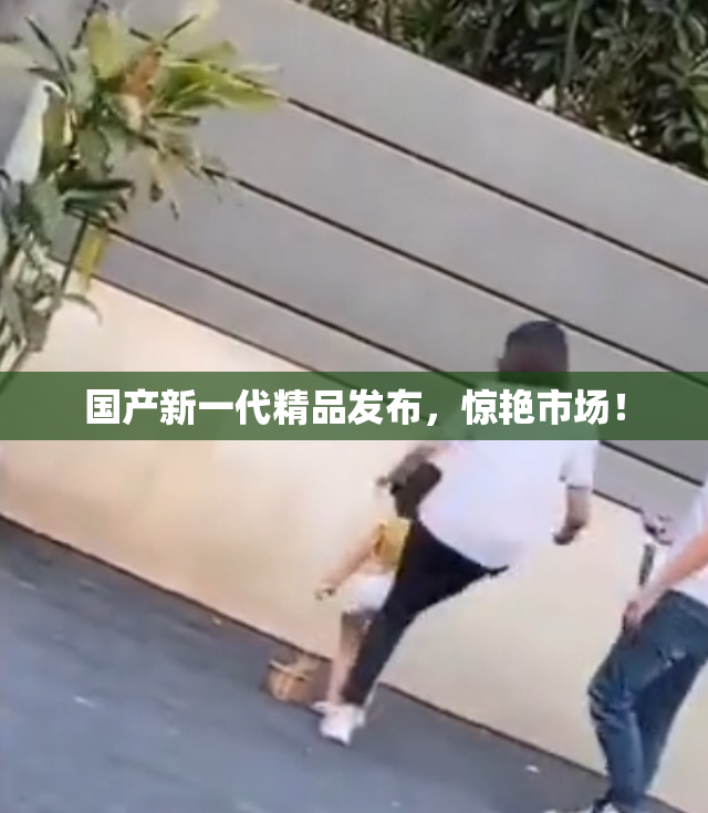 国产新一代精品发布，惊艳市场！