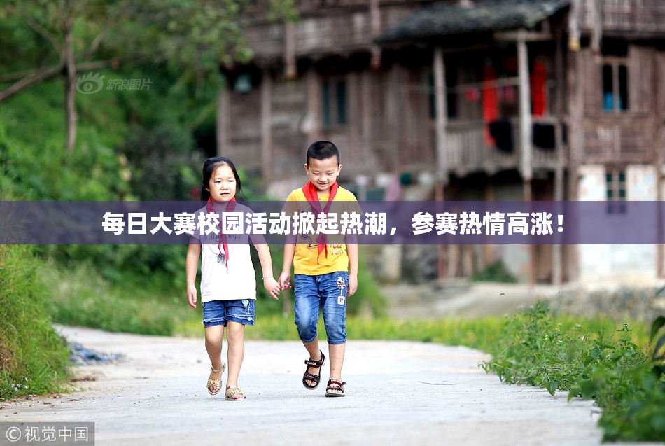 每日大赛校园活动掀起热潮，参赛热情高涨！
