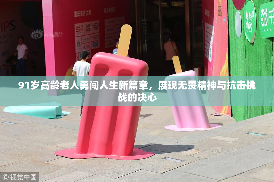 91岁高龄老人勇闯人生新篇章，展现无畏精神与抗击挑战的决心