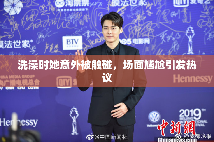 洗澡时她意外被触碰，场面尴尬引发热议
