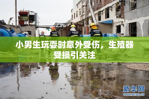 小男生玩耍时意外受伤，生殖器受损引关注