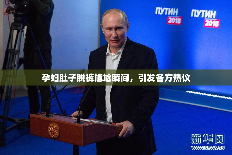 孕妇肚子脱裤尴尬瞬间，引发各方热议