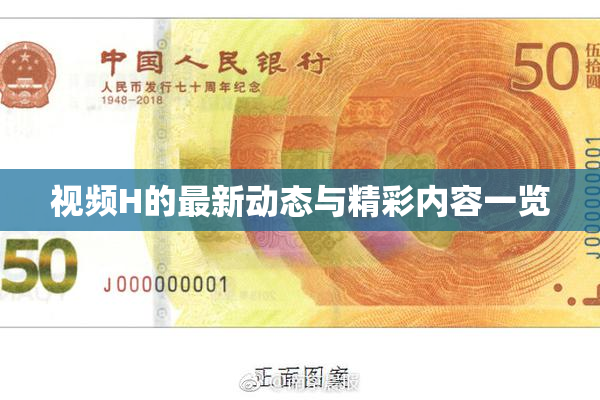 视频H的最新动态与精彩内容一览
