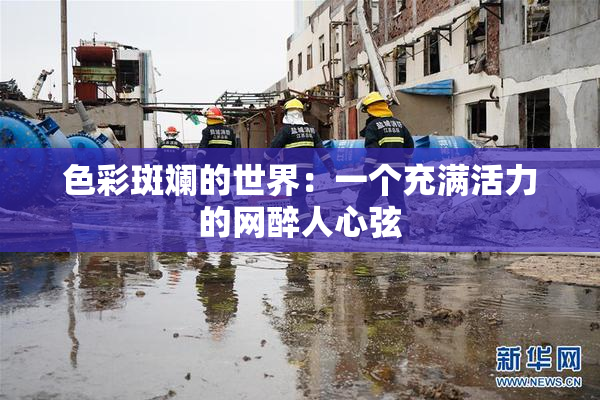色彩斑斓的世界：一个充满活力的网醉人心弦