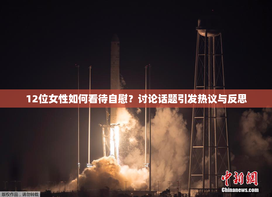 12位女性如何看待自慰？讨论话题引发热议与反思