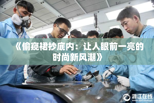 《偷窥裙抄底内：让人眼前一亮的时尚新风潮》