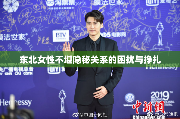 东北女性不堪隐秘关系的困扰与挣扎