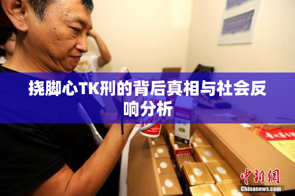 挠脚心TK刑的背后真相与社会反响分析