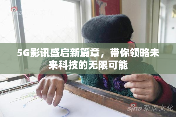 5G影讯盛启新篇章，带你领略未来科技的无限可能