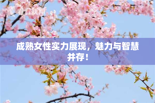 成熟女性实力展现，魅力与智慧并存！