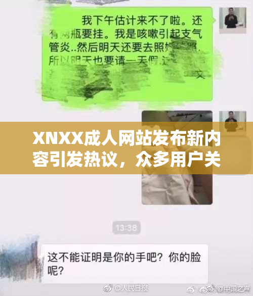 XNXX成人网站发布新内容引发热议，众多用户关注