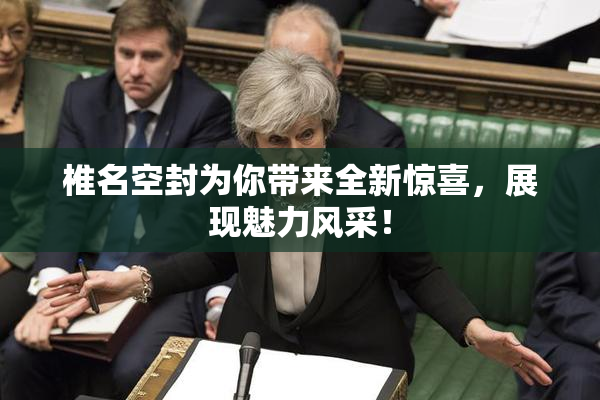 椎名空封为你带来全新惊喜，展现魅力风采！