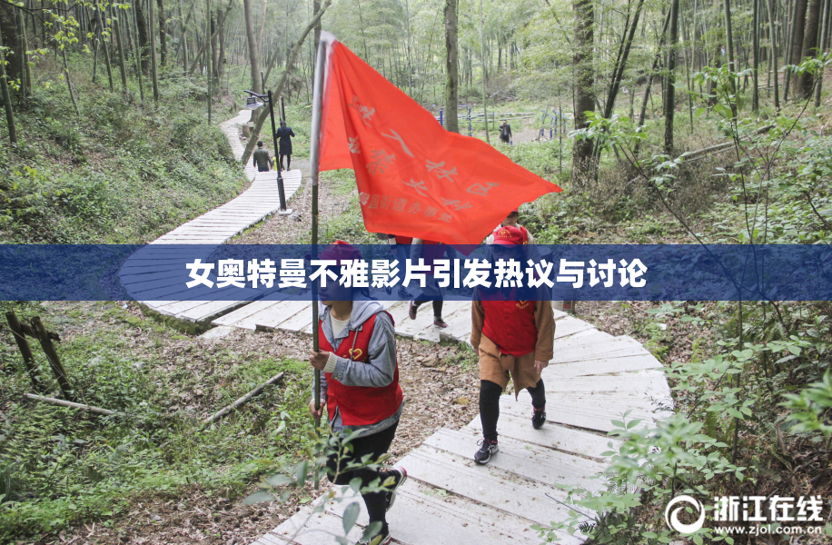女奥特曼不雅影片引发热议与讨论