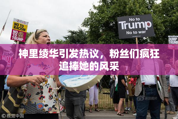 神里绫华引发热议，粉丝们疯狂追捧她的风采