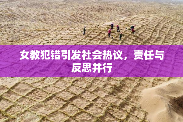 女教犯错引发社会热议，责任与反思并行