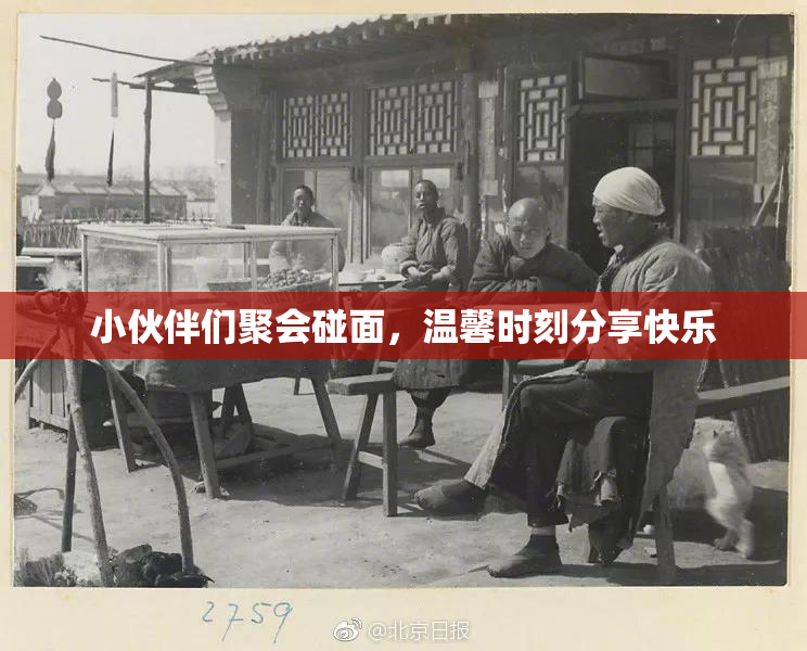 小伙伴们聚会碰面，温馨时刻分享快乐
