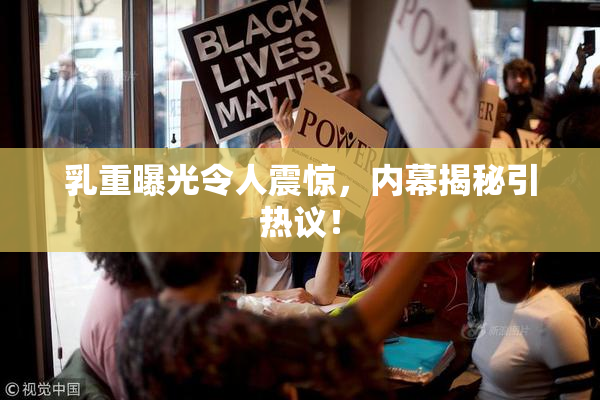 乳重曝光令人震惊，内幕揭秘引热议！