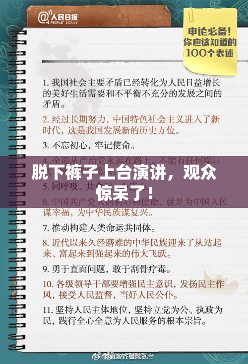 脱下裤子上台演讲，观众惊呆了！