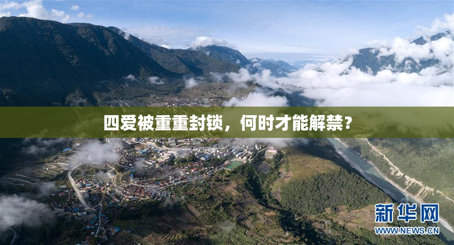 四爱被重重封锁，何时才能解禁？