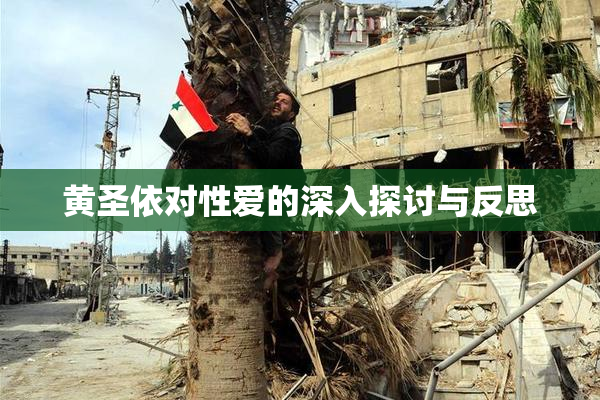黄圣依对性爱的深入探讨与反思