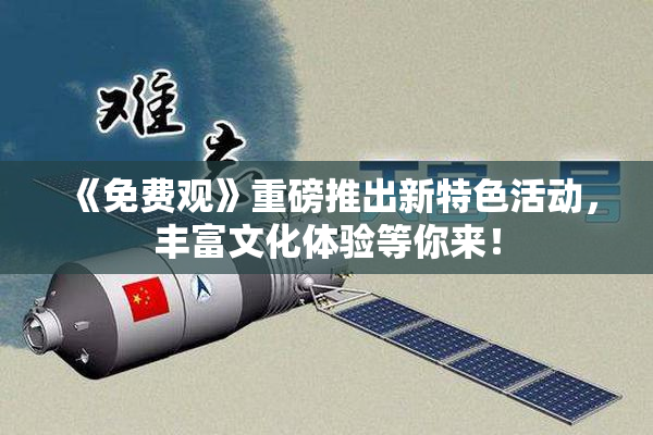 《免费观》重磅推出新特色活动，丰富文化体验等你来！